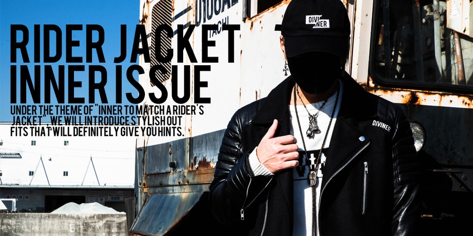 ライダースジャケットのインナーは何がいい?正解コーデと合わせ方