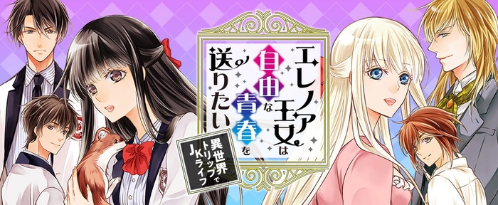 第三弾「エレノア王女は自由な青春を送りたい~異世界トリップでJKライフ~」