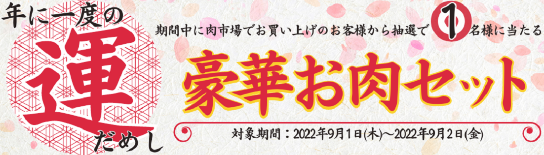 年に一度の運試し!産地直送通販サイト「JAタウン」のショップ「お肉の宅配 肉市場」で豪華お肉セットプレゼントキャンペーン開始