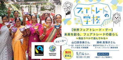 2023年5月14日 フェアトレードの学校