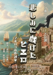 渡米前最後の小谷嘉一プロデュース公演『悲しみに戯けたピエロ-マボロシの作詞家-』　クラウドファンディング開始