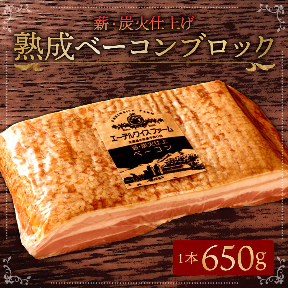 【北海道北広島市ふるさと納税】株式会社エーデルワイスファームが提供する「薪・炭火仕上げ熟成ベーコン 650g」を受付中です！