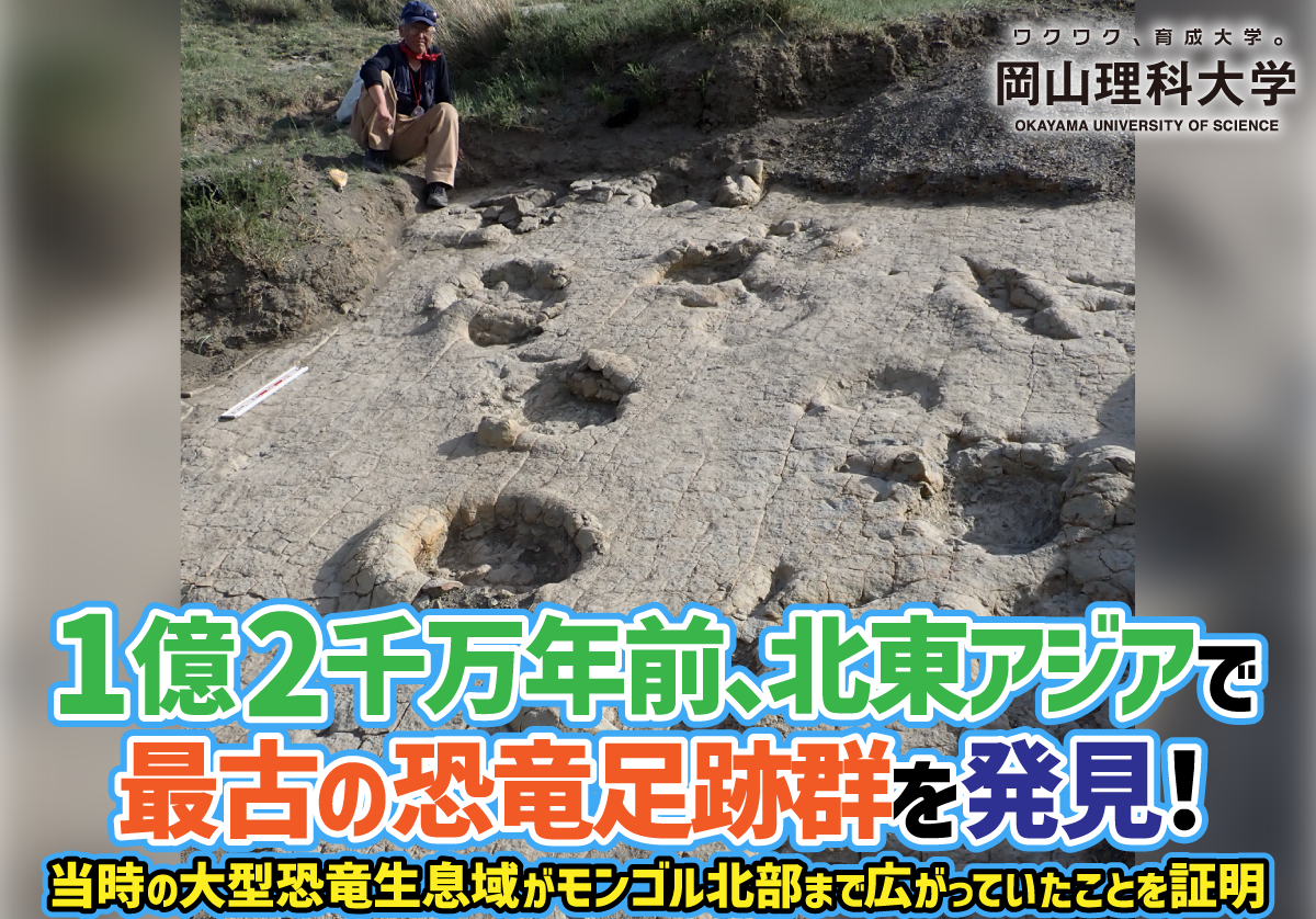 【岡山理科大学】1億2千万年前、北東アジアで最古の恐竜足跡群を発見！ 当時の大型恐竜生息域がモンゴル北部まで広がっていたことを証明