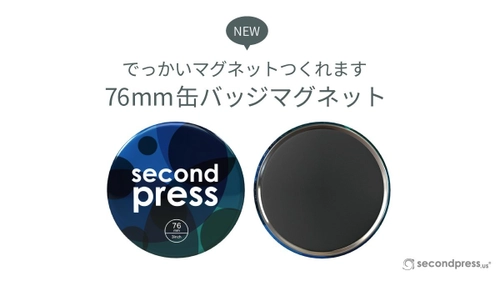 待望！ビックサイズマグネットリリース！ 国内最大級のオリジナル缶バッジ製造サービス　 secondpress、76mm缶バッジマグネットをリリース