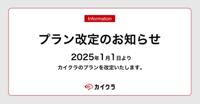 カイクラ、2025年1月1日よりプラン改定のお知らせ