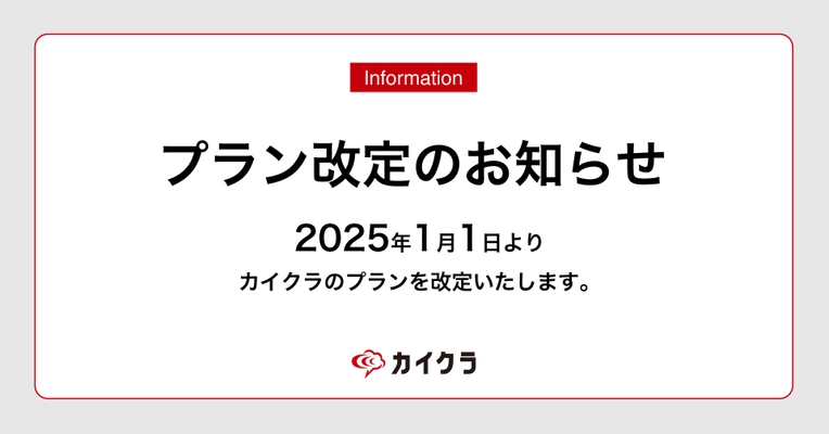 カイクラ、2025年1月1日よりプラン改定のお知らせ