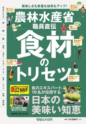 省内で話題のマニアックすぎる職員さんが続々！ 書籍「農林水産省職員直伝『食材』のトリセツ」発売