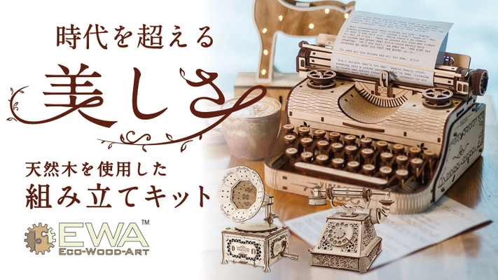 細部まで作り込まれた「木製組み立てキット」タイプライター・ 蓄音機・レトロ電話がMakuakeにて9月18日より先行販売開始！