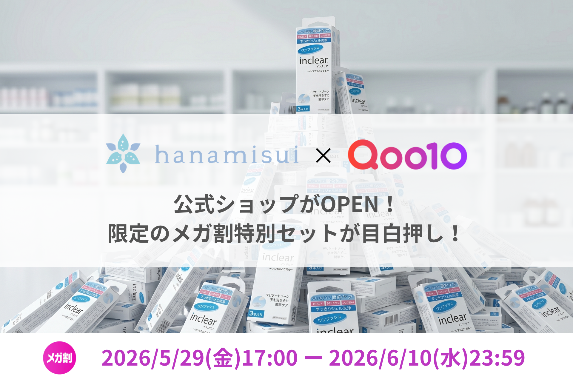 【ハナミスイ】Qoo10公式店を初オープン！メガ割にて最大56%OFF