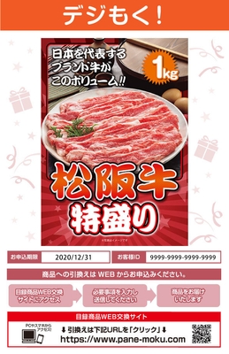 (商品例)【デジもく!】松阪牛 特盛り(パネル・目録無し)