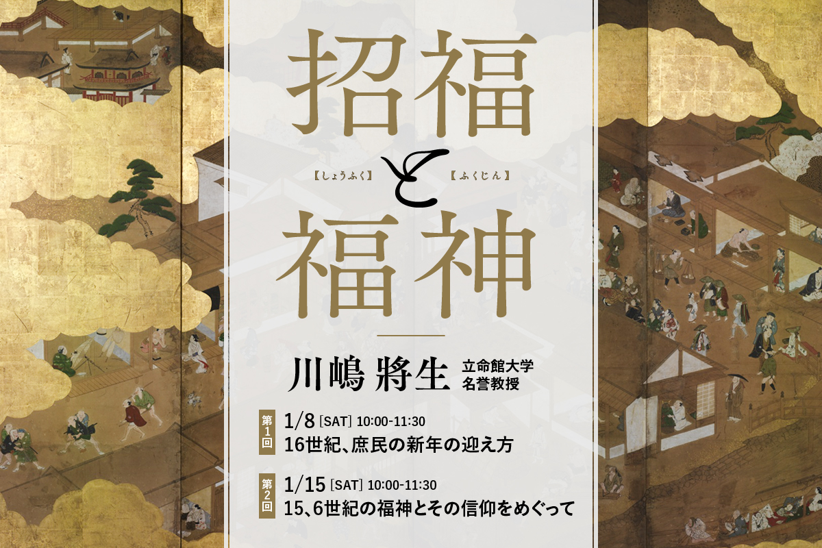 〈第1回は無料!〉「招福と福神」(全2回)【立命館オンラインセミナー】