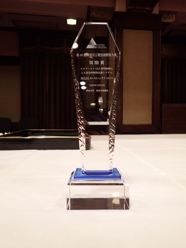 第40回神奈川工業技術開発大賞【奨励賞】トロフィー