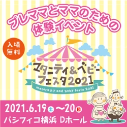 ベタつかないワセリン泡を実際に体験できる！6月19日・20日パシフィコ横浜『マタニティベビーフェスタ』に初出展！