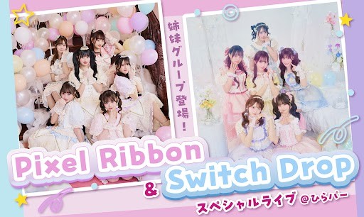 人気YouTuberがプロデュースするアイドルがひらかたパークに登場!
「Pixel Ribbon & Switch Dropスペシャルライブ@ひらパー」