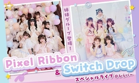 人気YouTuberがプロデュースするアイドルがひらかたパークに登場！
「Pixel Ribbon ＆ Switch Dropスペシャルライブ＠ひらパー」