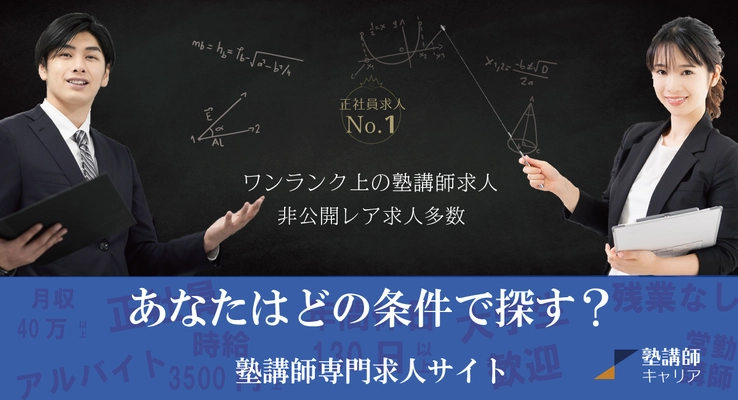 塾業界からダイレクトに求人情報が届く！ 塾講師専門の求人サイト「塾講師キャリア」がオープンしました。