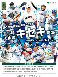 甲子園歴史館 企画展開催のお知らせ 「夏の高校野球企画展2024 選手権大会のキセキ特集」を 8月6日から開催