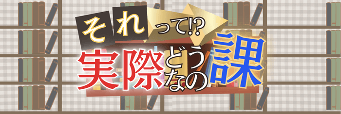 それって!?実際どうなの課