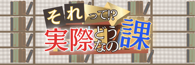 それって!?実際どうなの課