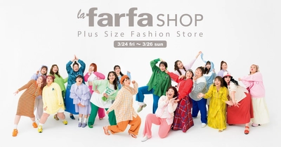 ぽっちゃり女性の“欲しい”が集う 「la farfa SHOP」（ラ・ファーファ ショップ） 2回目のPOP-UPイベントを開催！