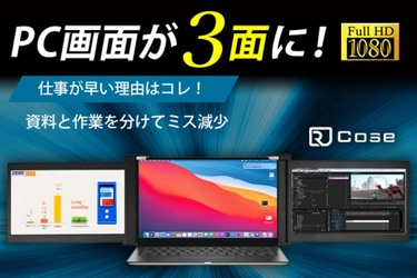 生産性42％UP！ノートパソコンに2面のモニターを追加できる モバイルデュアルスクリーン「RJ Cose」を3月5日より先行発売