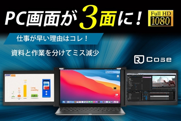 PC画面が3画面に!