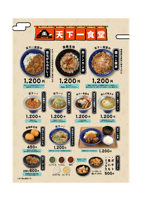 天下一食堂メニュー