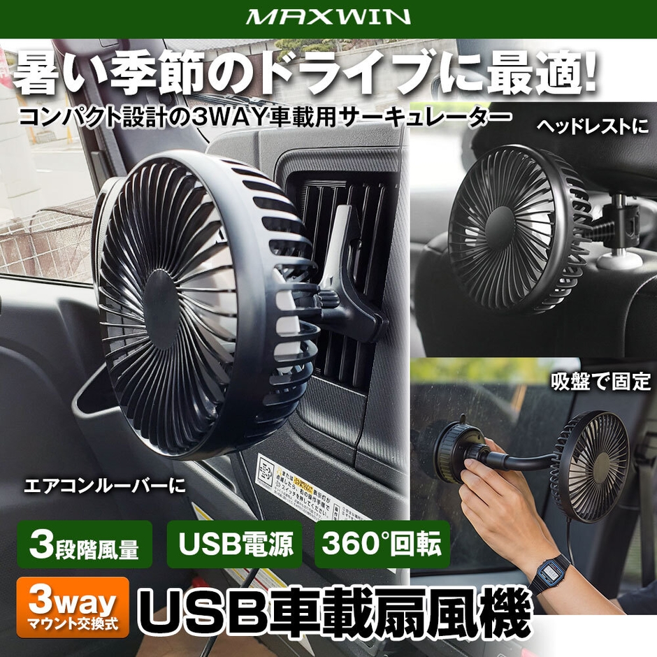 USB車載扇風機・メインビジュアル