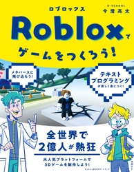 2022年春、日本初となるRobloxプログラミング書籍 『Robloxでゲームをつくろう！』が日経BPより出版！