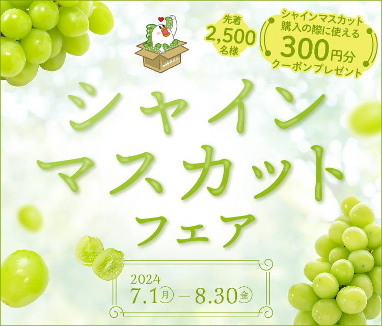 産地直送通販サイト「JAタウン」で「シャインマスカットフェア」を