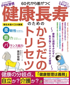 人生100年時代を「ピンピンコロリ」で迎える方法を解説！ 書籍『60代から差がつく 健康長寿のための からだのトリセツ ～家族に迷惑をかけずに生き抜くエクササイズ習慣～』が 5月26日発売