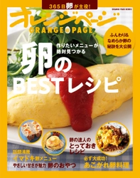 オレンジページnet検索ワードでみんなが大好きな卵メニューが判明！ 365日、作りたいメニューが絶対見つかる 『卵のBESTレシピ』