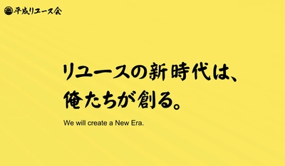 集え！平成世代！リユース業界の新時代を創る 「平成リユース会」発足！