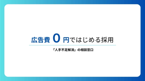 【調査レポート】無料で採用できる求人サービスで最も効果が高かったのは「engage（エンゲージ）」