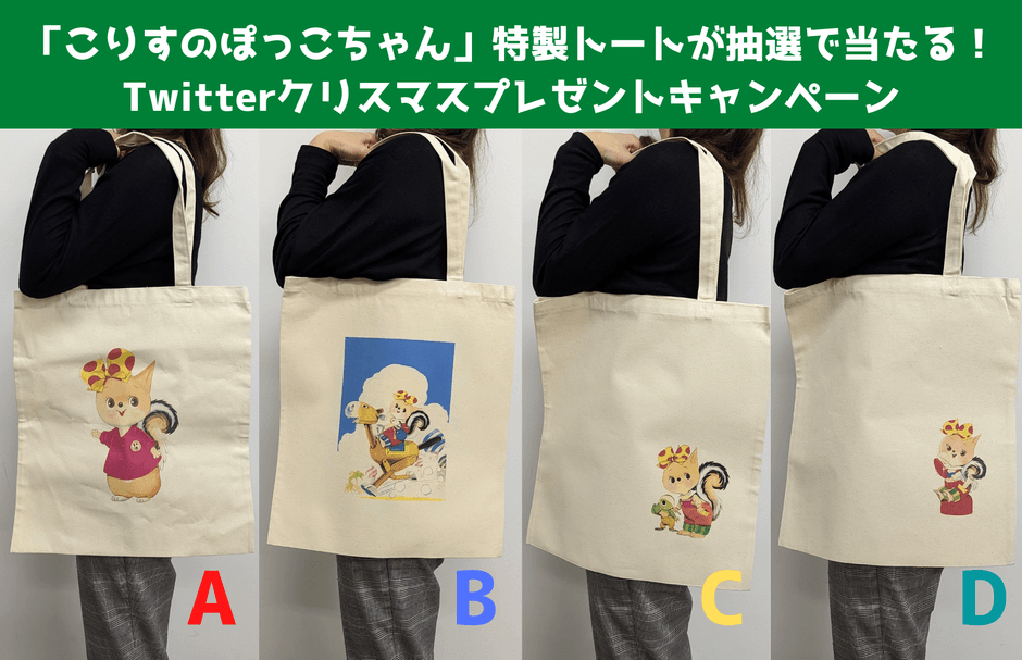 「こりすのぽっこちゃん」特製トートバッグ　全4種（モデルは158㎝女性）