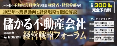 2021年に儲かった不動産会社の経営戦略と 具体的な取り組みを徹底解説　 『儲かる不動産会社 経営戦略フォーラム2021』 12月6日より順次開催