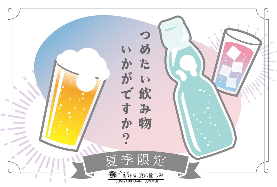 夏限定のドリンクサービス