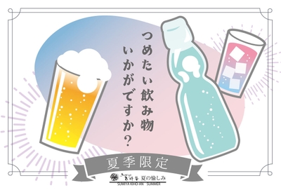 夏限定のドリンクサービス
