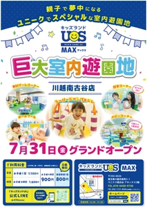 関東初の「MAX」店舗が7/31(金)オープン　 約1,000坪に40種類以上の遊具 「キッズランドUS MAX 川越南古谷店」が川越に登場