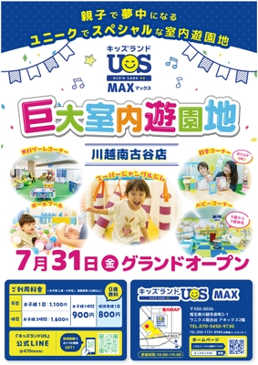 巨大室内遊園地「キッズランドUS MAX 川越南古谷店」グランドオープン！