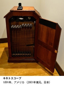 キネトスコープ 1891年、アメリカ (2001年復元、日本)