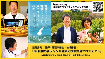 健康意識・地域応援・フードロス問題に貢献する 「淡路島・ドクター弁当」のクラウドファンディングを8/1より開始