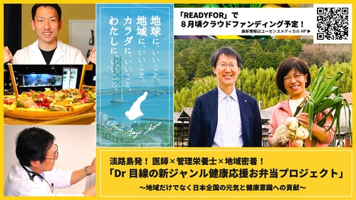 健康意識・地域応援・フードロス問題に貢献する 「淡路島・ドクター弁当」のクラウドファンディングを8/1より開始