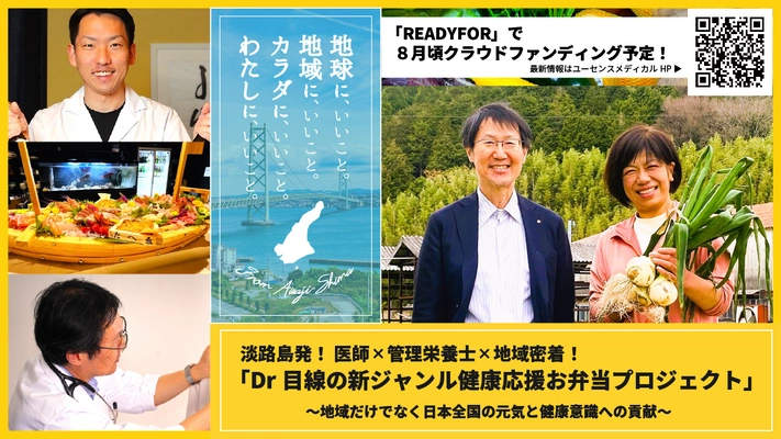 健康意識・地域応援・フードロス問題に貢献する 「淡路島・ドクター弁当」のクラウドファンディングを8/1より開始