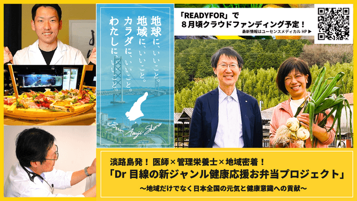 【淡路島・ドクター弁当】クラウドファンディング・トップ画像