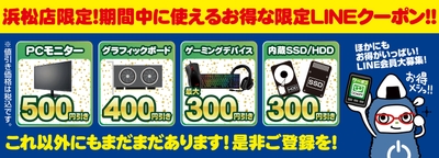 【パソコン工房 浜松店】LINEお友だち登録で、お得な『限定LINEクーポン』を配布!