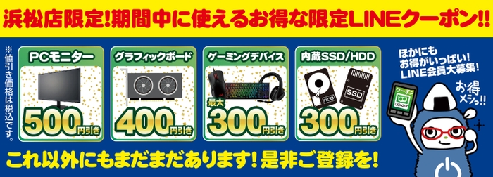 【パソコン工房 浜松店】LINEお友だち登録で、お得な『限定LINEクーポン』を配布！