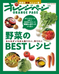 ～検索ワードからみんなのリアルな〈知りたい、作りたい〉が浮き彫りに～ 「レシピはネット検索派」の人にこそおすすめの一冊 『野菜のBESTレシピ』