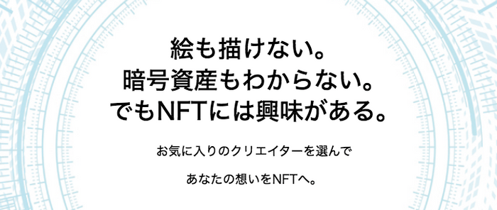 あなたの想いをNFTへ。