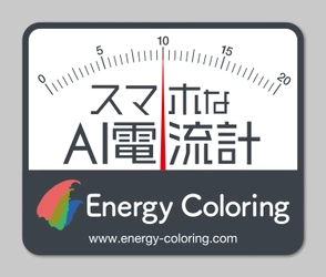 正式サービス(2.0)開始「EnergyColoring」